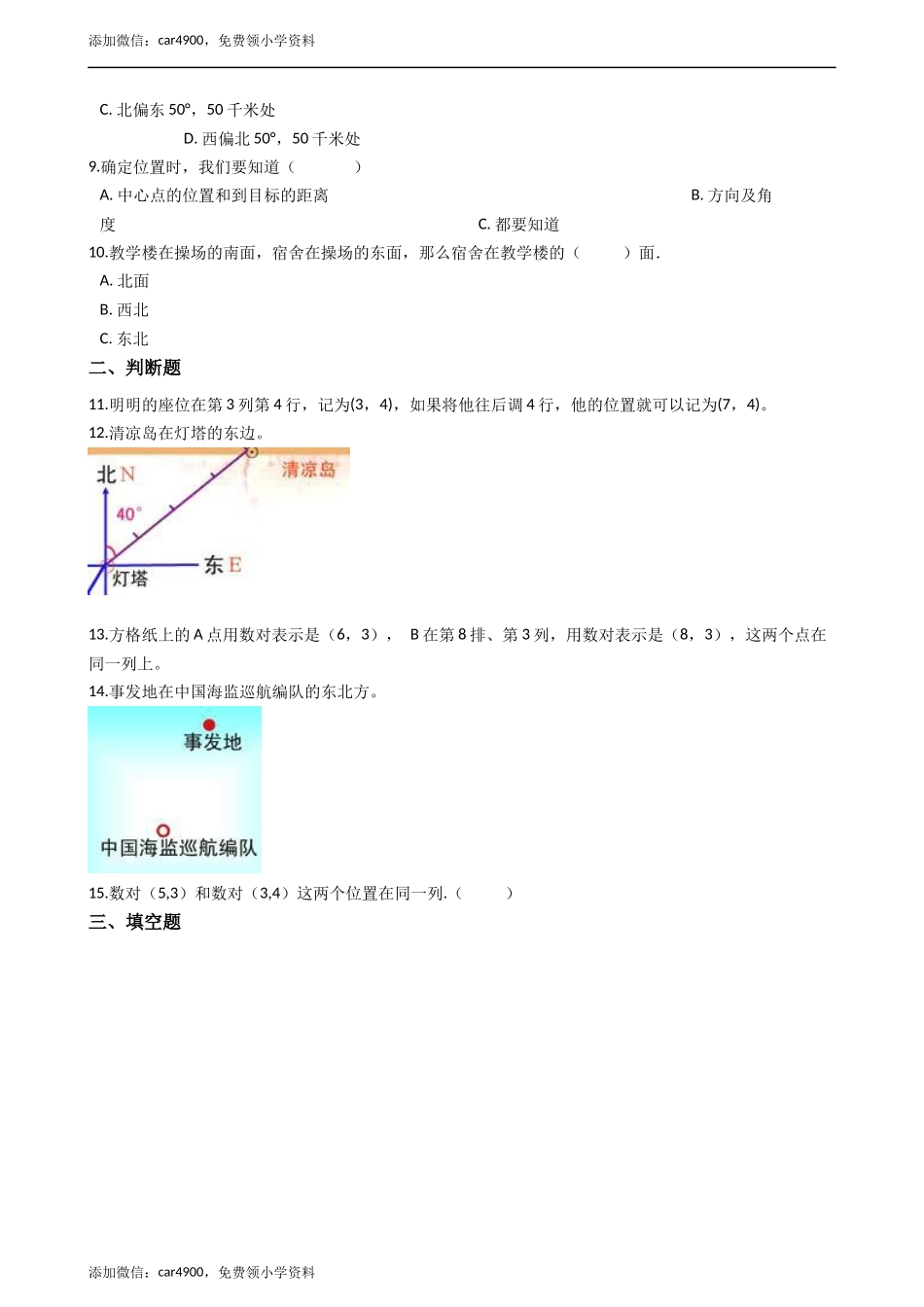 四年级下册数学单元测试-3.确定位置西师大版（2014秋）（含答案）.docx_第3页