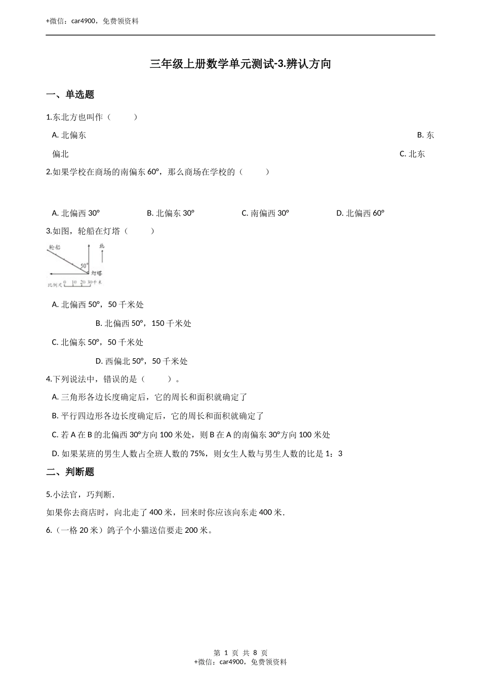 三年级上册数学单元测试-3.辨认方向 西师大版（2014秋）（含解析）.docx_第1页