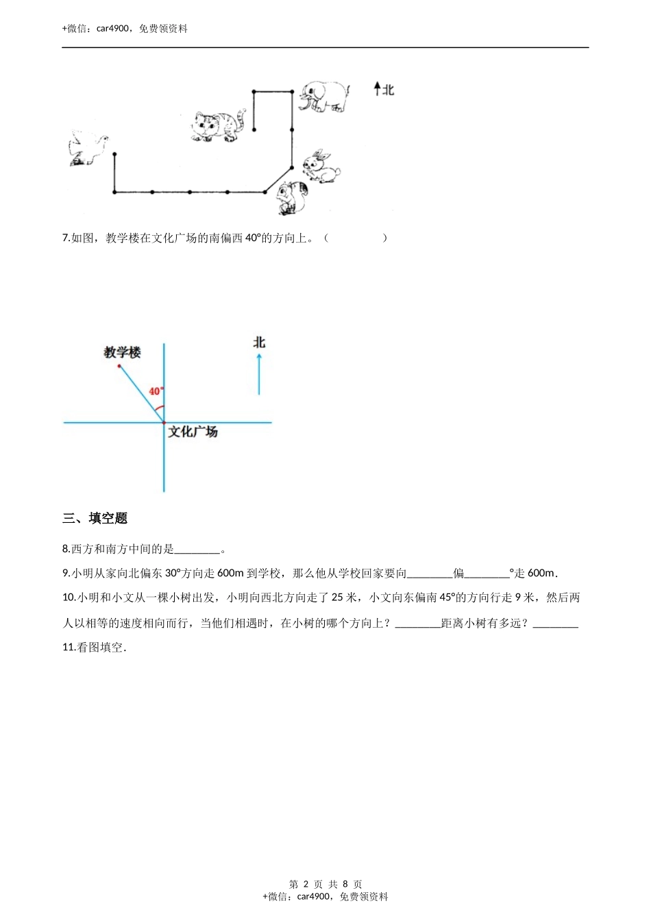 三年级上册数学单元测试-3.辨认方向 西师大版（2014秋）（含解析）.docx_第2页