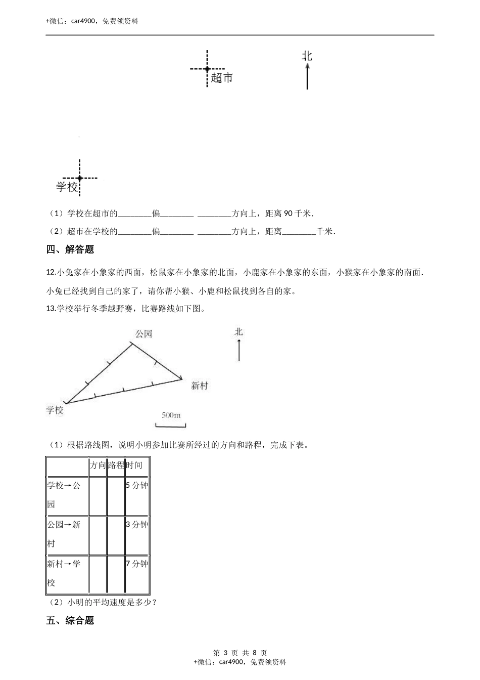 三年级上册数学单元测试-3.辨认方向 西师大版（2014秋）（含解析）.docx_第3页
