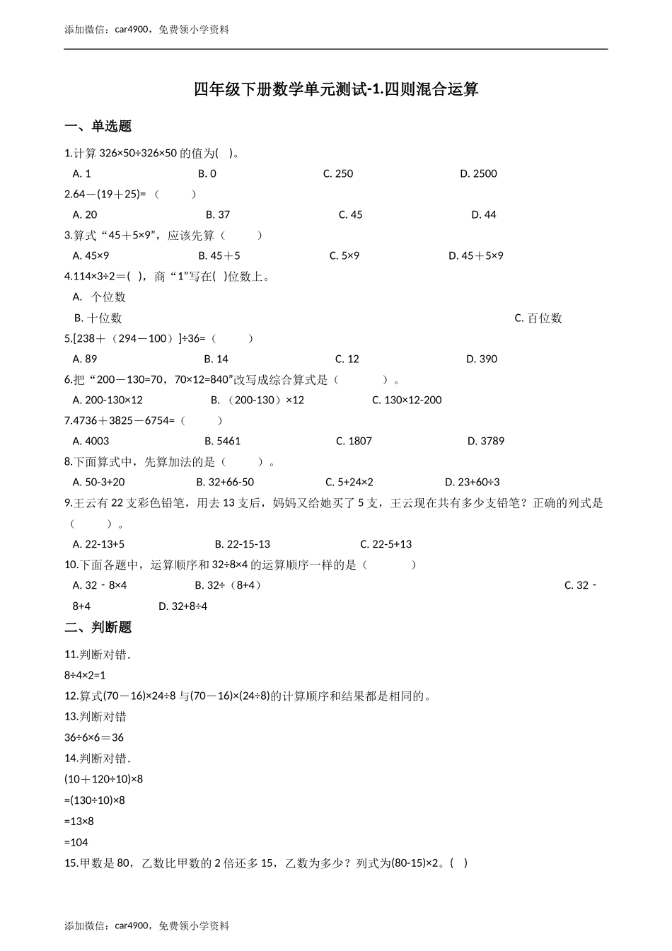 四年级下册数学单元测试-1.四则混合运算西师大版（2014秋）（含答案）.docx_第1页