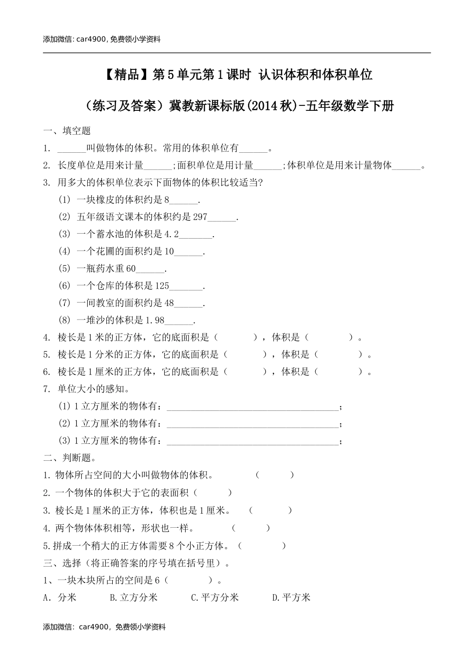 五年级下册数学练习-5.1 认识体积和体积单位冀教版.doc_第1页