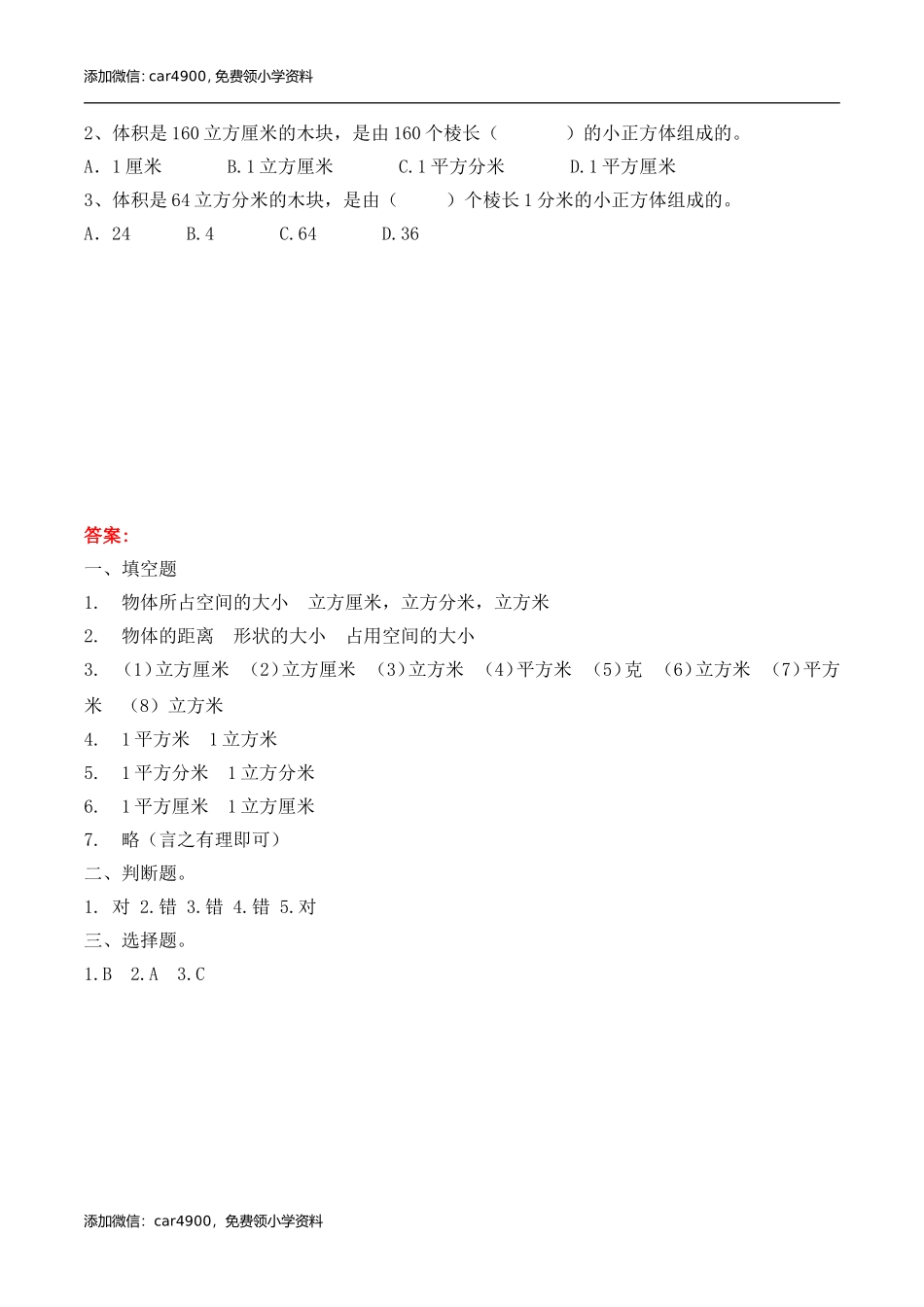 五年级下册数学练习-5.1 认识体积和体积单位冀教版.doc_第2页