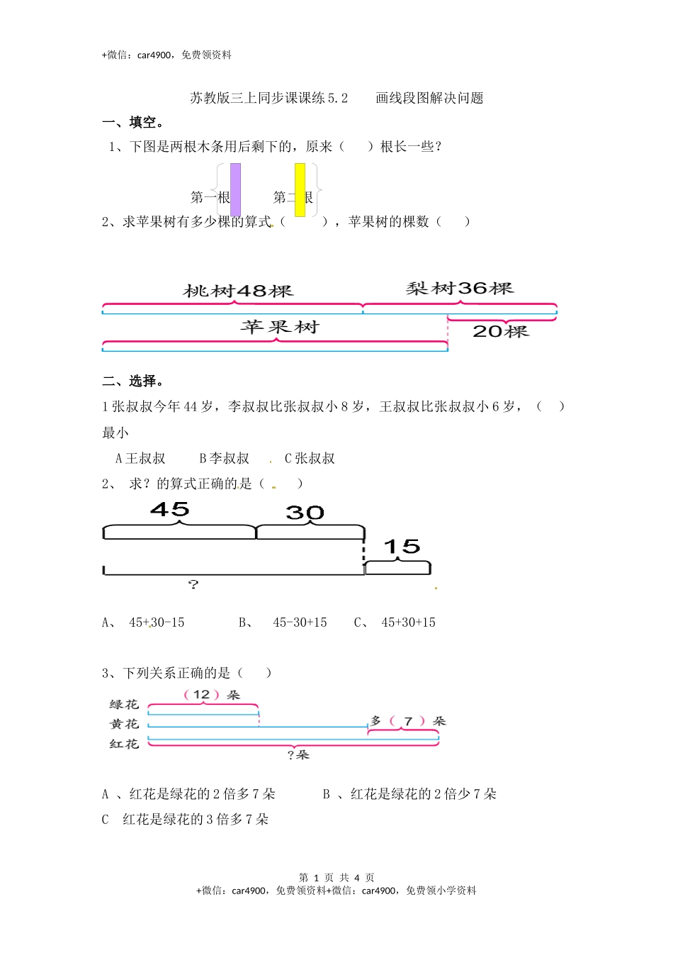 三年级上册数学一课一练-5.2画线段图解决问题-苏教版（网资源）.docx_第1页