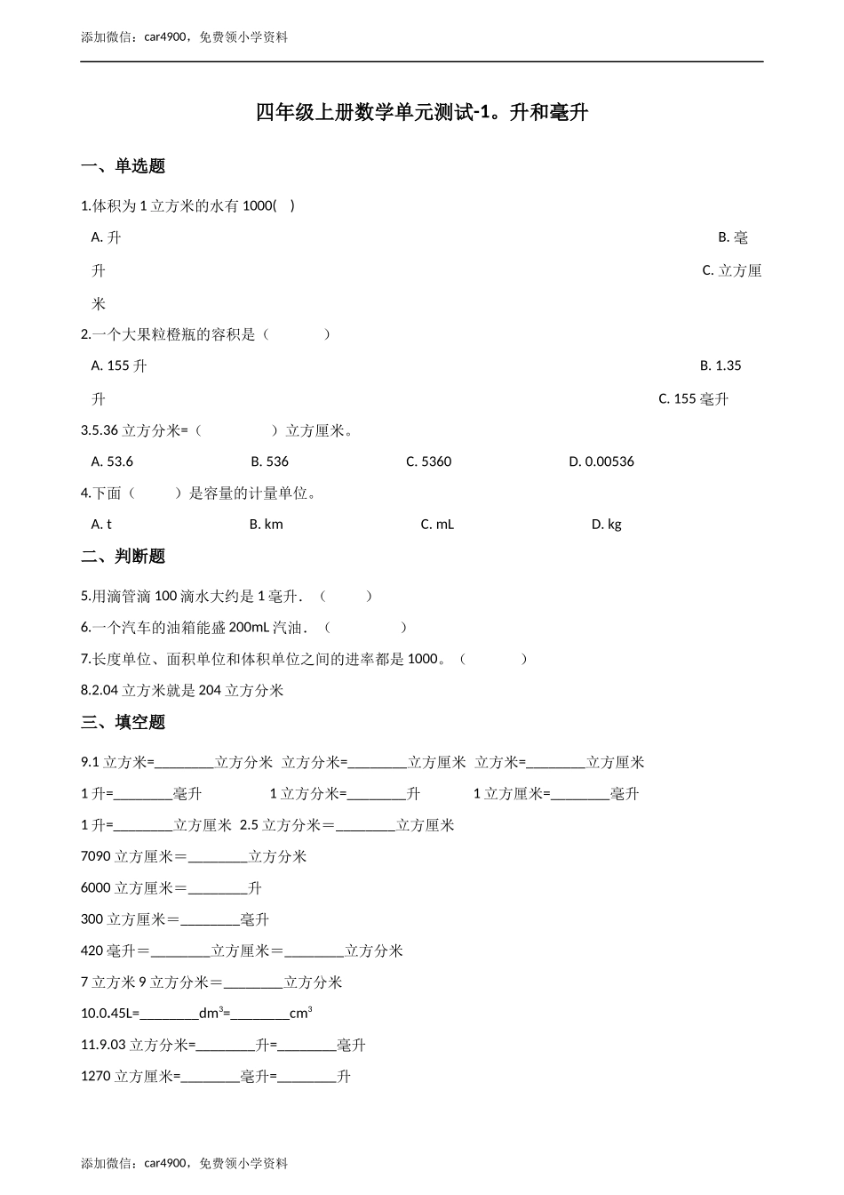 四年级上册数学单元测试-1.升和毫升（1） 冀教版（2014秋）（含答案）.docx_第1页