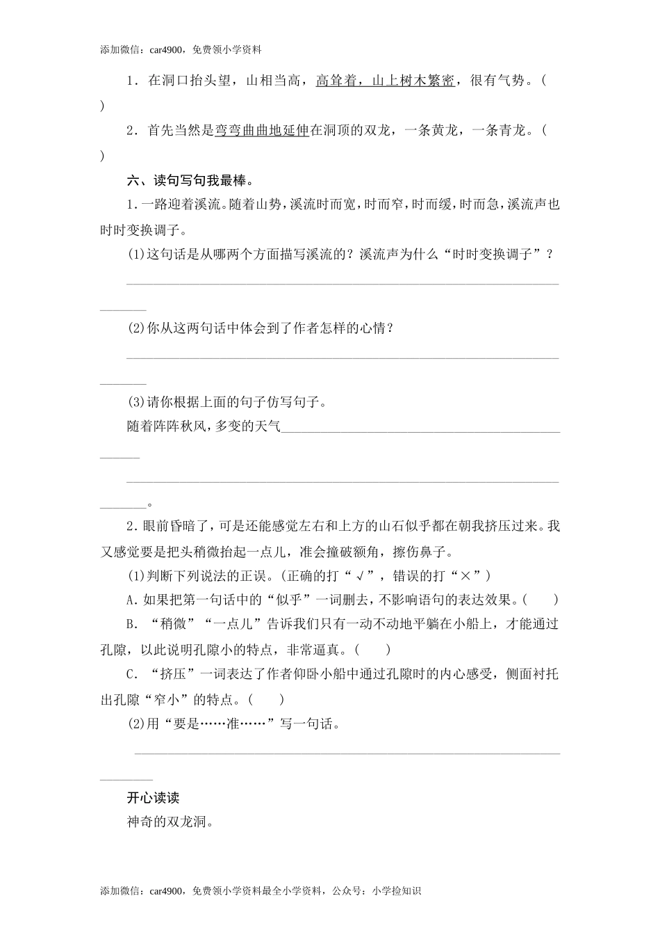 苏教版小学六年级语文下册第1单元课时同步练习-4记金华的双龙洞（1）附答案（网资源）.doc_第2页