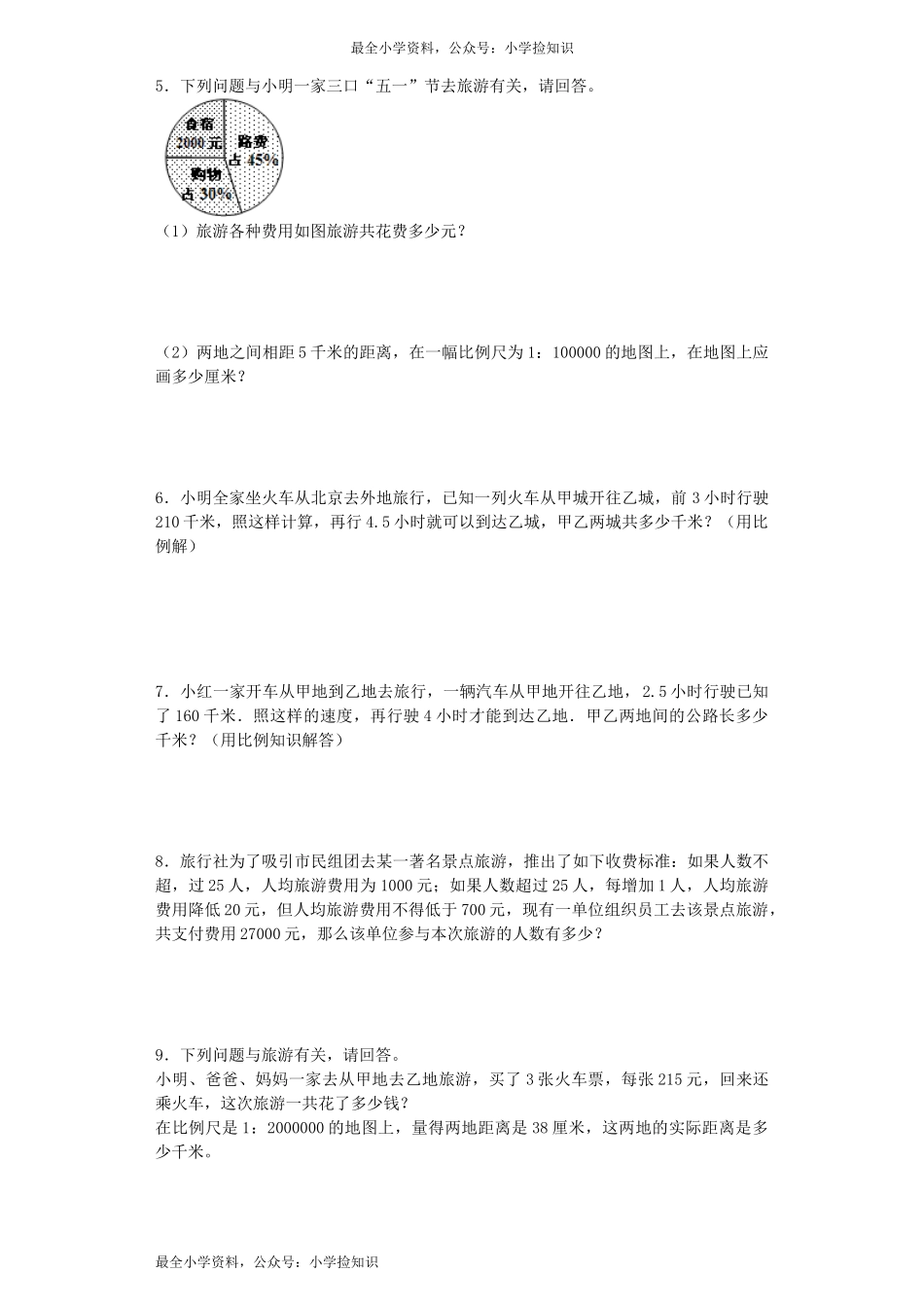 苏教版小学六年级数学下册《旅游中的数学问题》综合练习题（1）（附答案）（网资源）.docx_第2页