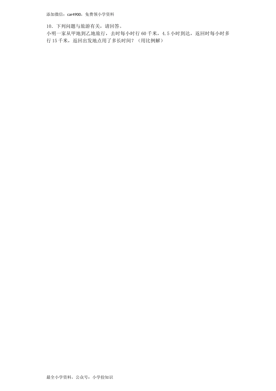 苏教版小学六年级数学下册《旅游中的数学问题》综合练习题（1）（附答案）（网资源）.docx_第3页