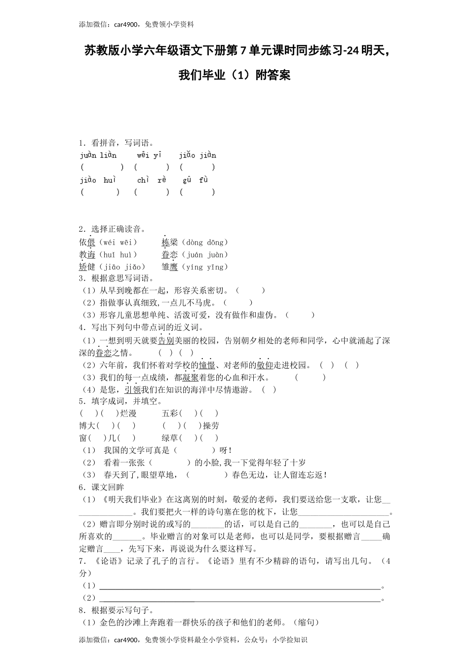 苏教版小学六年级语文下册第7单元课时同步练习-24明天我们毕业（1）附答案（网资源）.docx_第1页