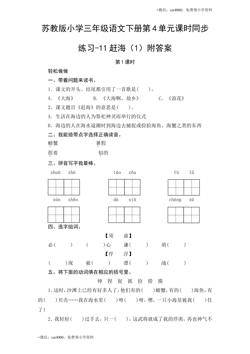 苏教版小学三年级语文下册第4单元课时同步练习-11赶海（1）附答案.doc_第1页