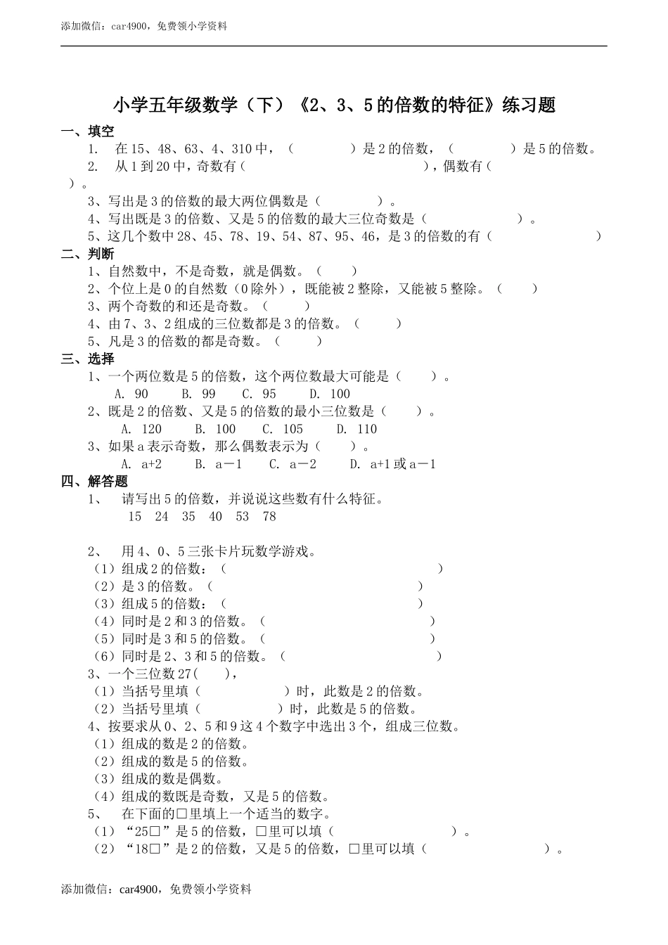 小学五年级数学（下）《2、3、5的倍数特征》习题.doc_第1页