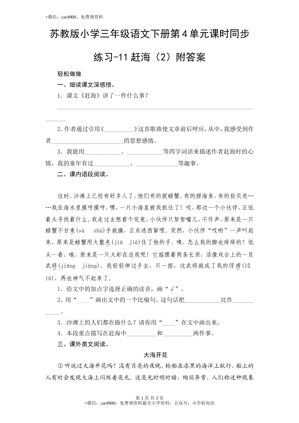 苏教版小学三年级语文下册第4单元课时同步练习-11赶海（2）附答案 .doc_第1页
