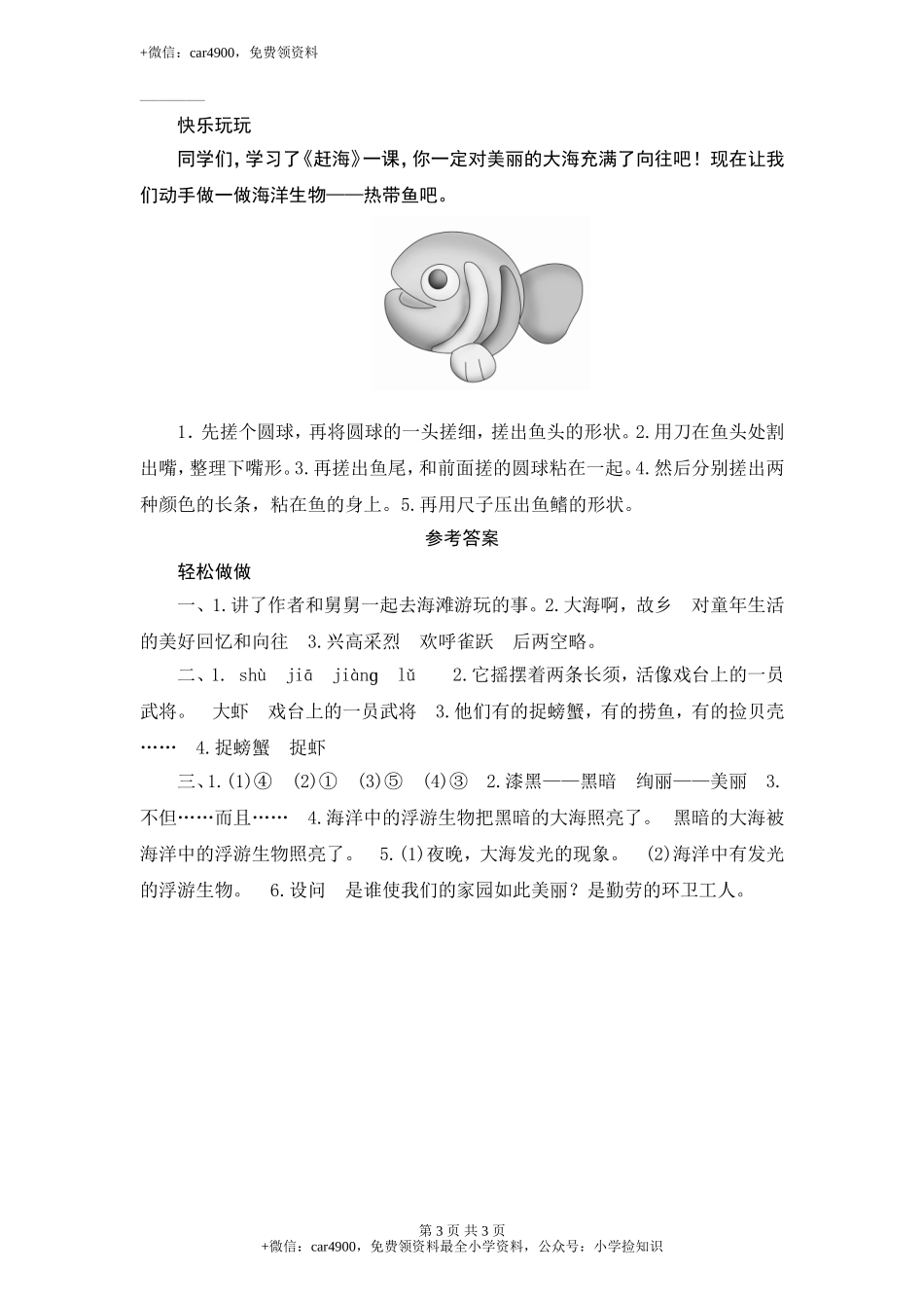 苏教版小学三年级语文下册第4单元课时同步练习-11赶海（2）附答案 .doc_第3页