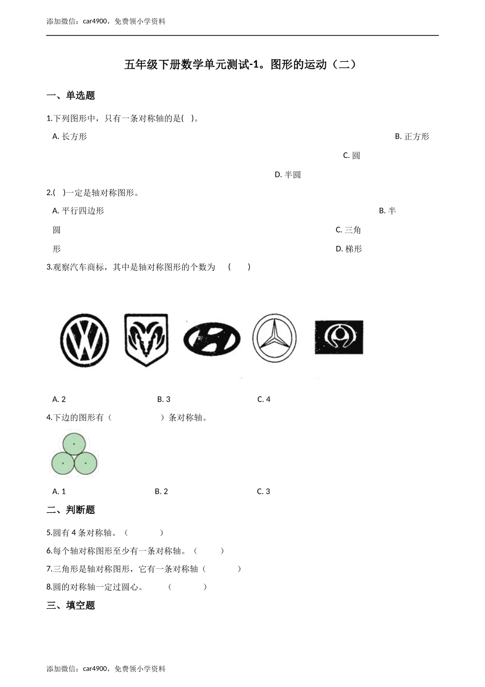 五年级下册数学单元测试-1.图形的运动（二）（1） 冀教版（含答案）.docx_第1页