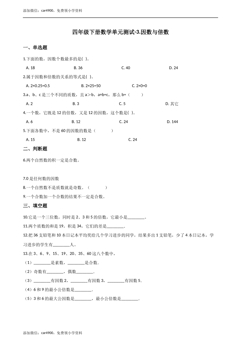 四年级下册数学单元测试-3.因数与倍数青岛版（五四）（含答案）.docx_第1页