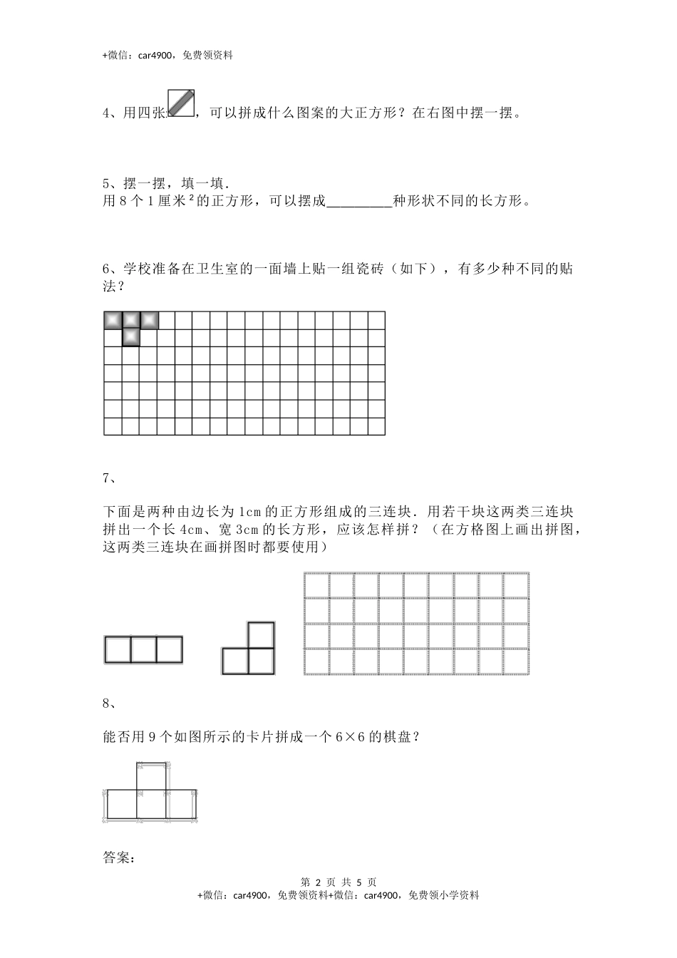【沪教版五年制】小学数学二年级上册一课一练-正方形组成的图形--多连块4.docx_第2页