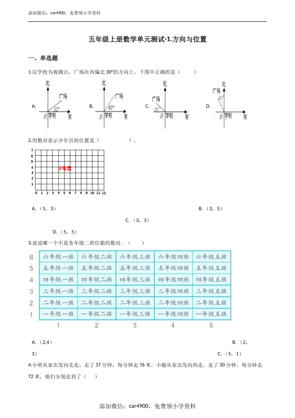 五年级上册数学单元测试-1.方向与位置 青岛版（五年制）（含答案）.docx_第1页