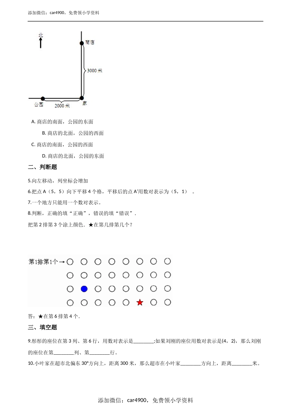 五年级上册数学单元测试-1.方向与位置 青岛版（五年制）（含答案）.docx_第2页