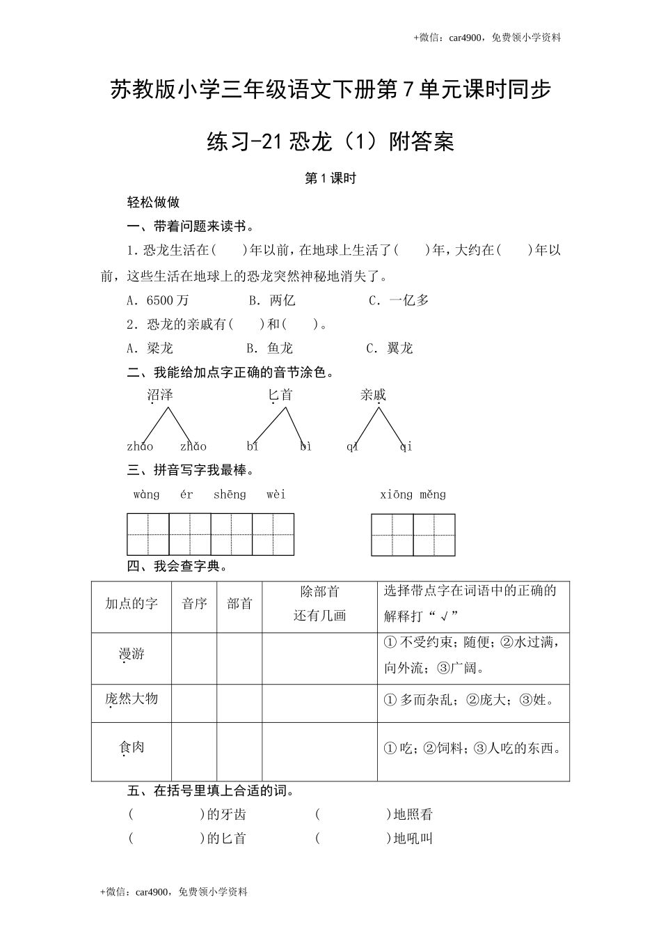 苏教版小学三年级语文下册第7单元课时同步练习-21恐龙（1）附答案.doc_第1页