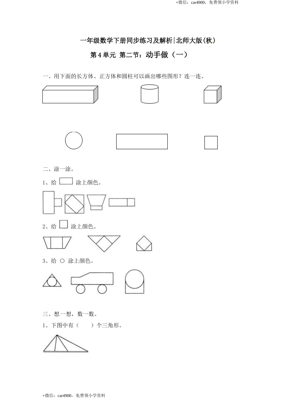 一年级下册数学一课一练-2.动手做（一）2-北师大版.doc_第1页