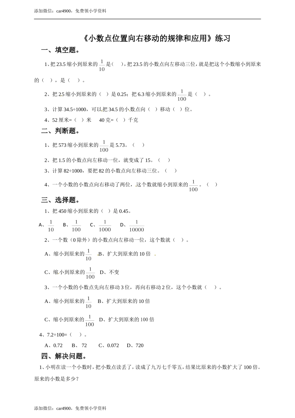 五年级上册数学练习-2.2小数点位置向左移动的规律和应用 冀教版(1).doc_第1页