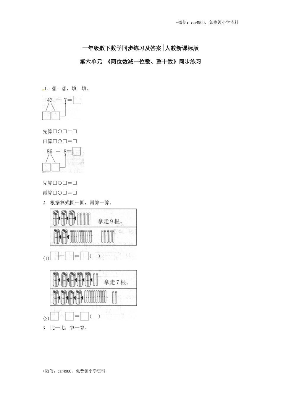 【精品】一年级下册数学同步练习-《两位数减一位数、整十数》1-人教新课标.doc_第1页
