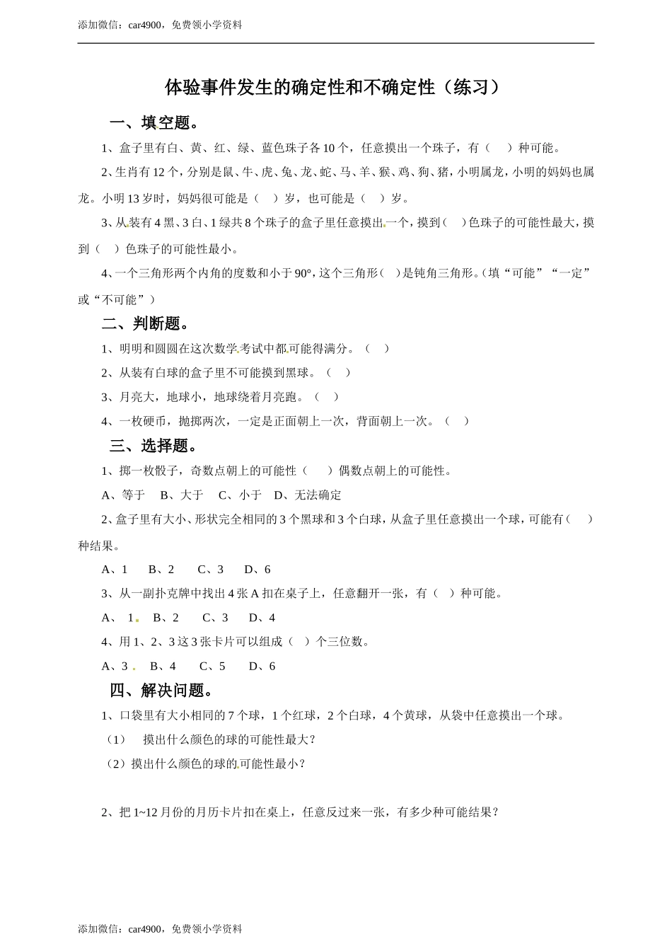 五年级上册数学练习-4.1 体验事件发生的确定性和不确定性冀教版(1).doc_第1页