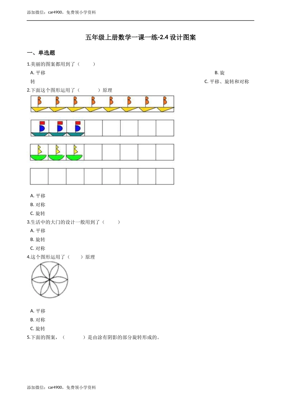 五年级上册数学一课一练-2.4设计图案 西师大版（2014秋）（含答案）.docx_第1页