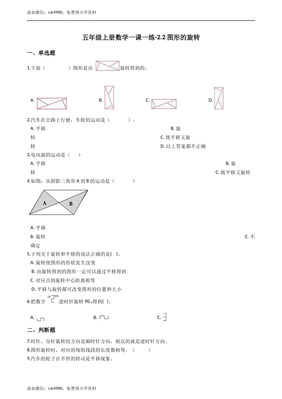 五年级上册数学一课一练-2.2图形的旋转 西师大版（2014秋）（含答案）.docx_第1页