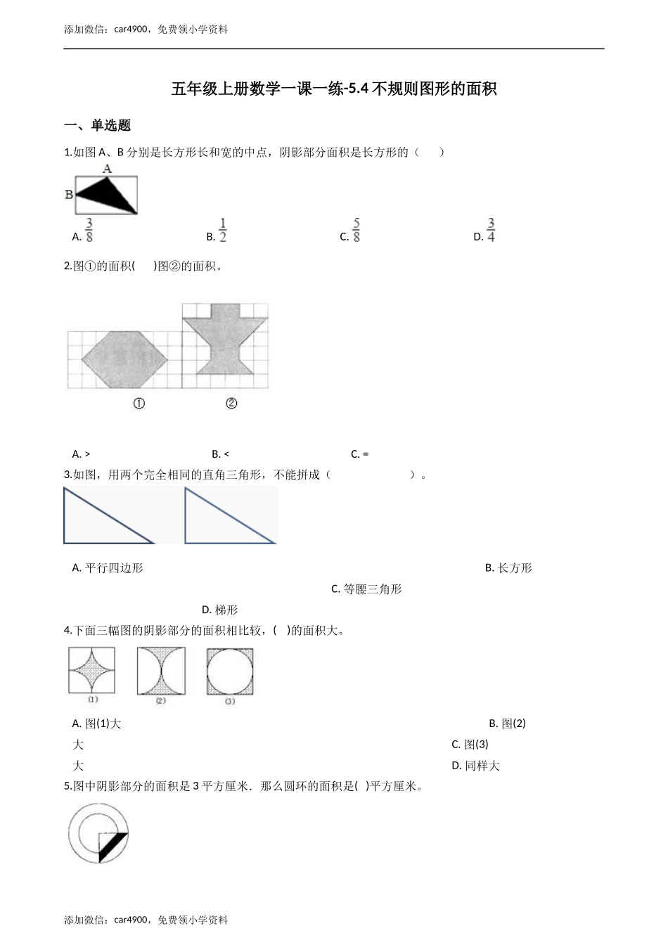 五年级上册数学一课一练-5.4不规则图形的面积 西师大版（2014秋）.docx_第1页