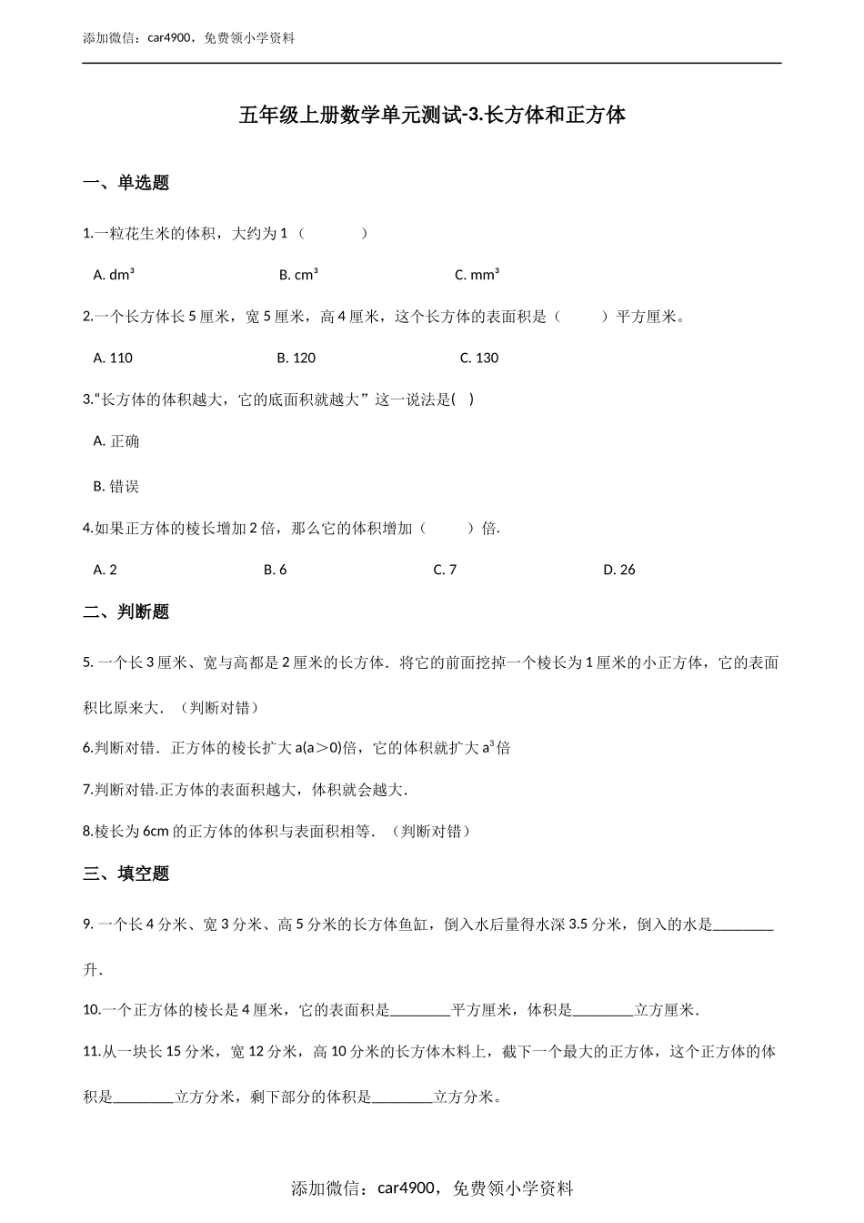 五年级上册数学单元测试-3.长方体和正方体 青岛版（五年制）（含答案）.docx_第1页
