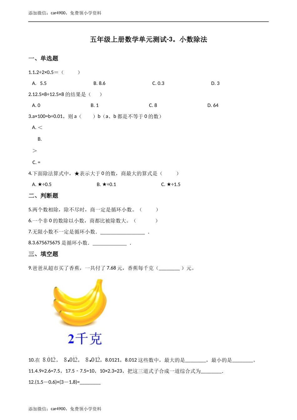 五年级上册数学单元测试-3.小数除法 冀教版（2014秋）（含答案）.docx_第1页