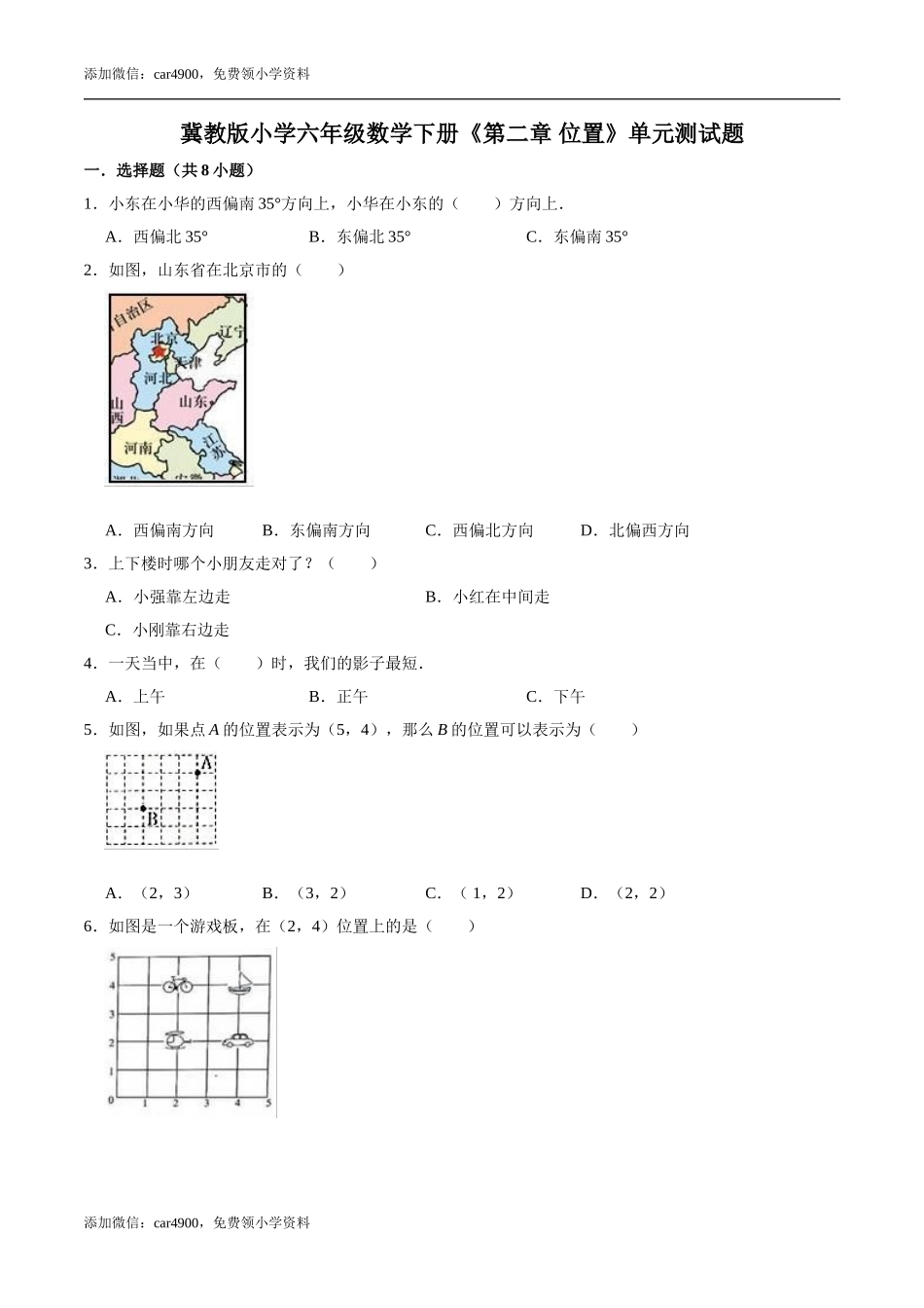 【基础卷】冀教版小学六年级数学下册《第二章 位置》单元测试题（含解析）.doc_第1页