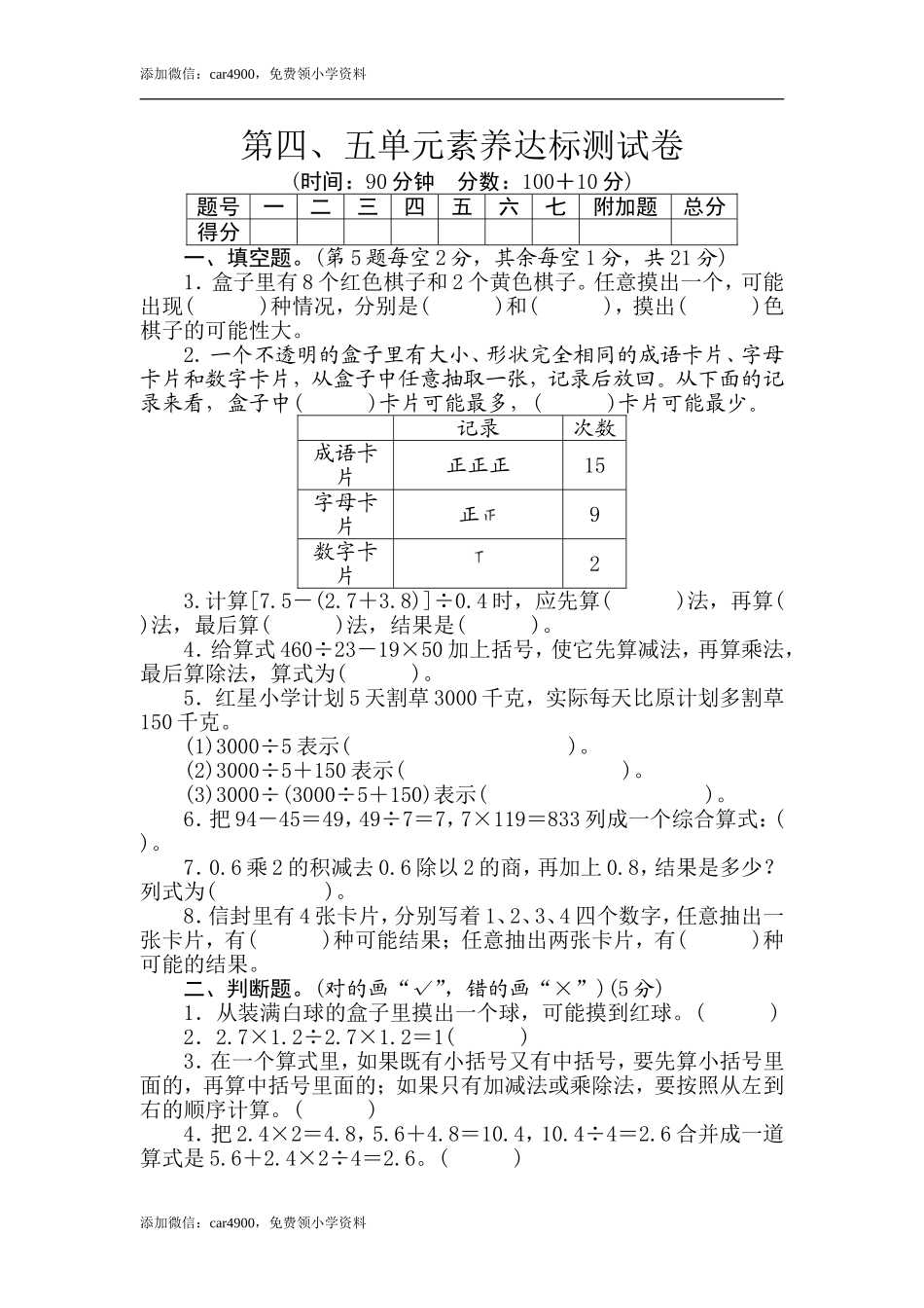 五年级上册数学试卷第四、五单元素养达标测试卷（含答案）冀教版.doc_第1页