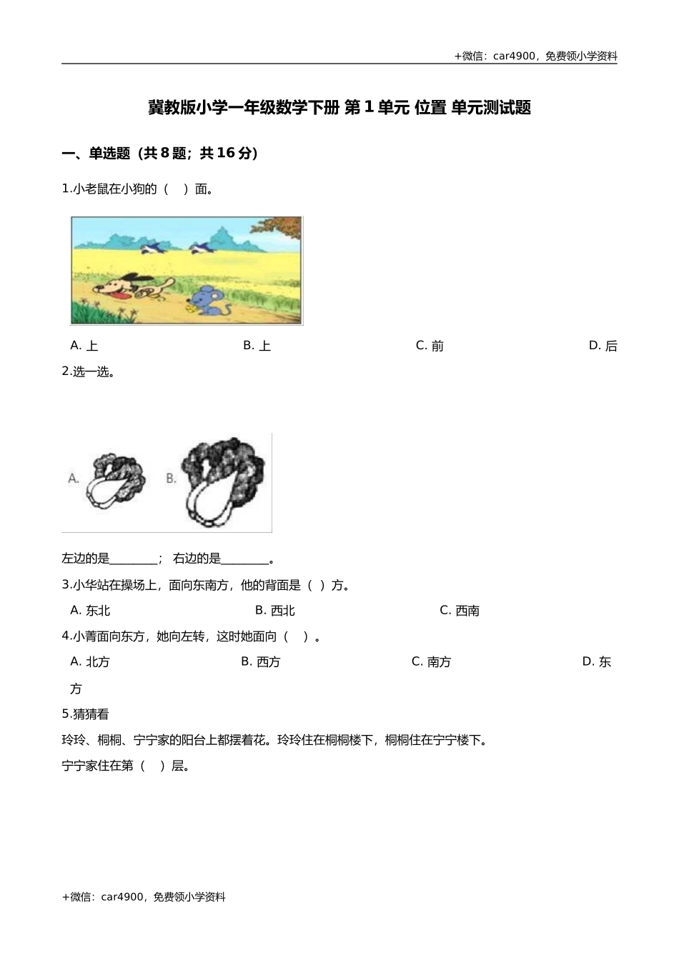 第四套 冀教版小学一年级数学下册 第1单元 位置 单元测试题3（解析版） .doc_第1页
