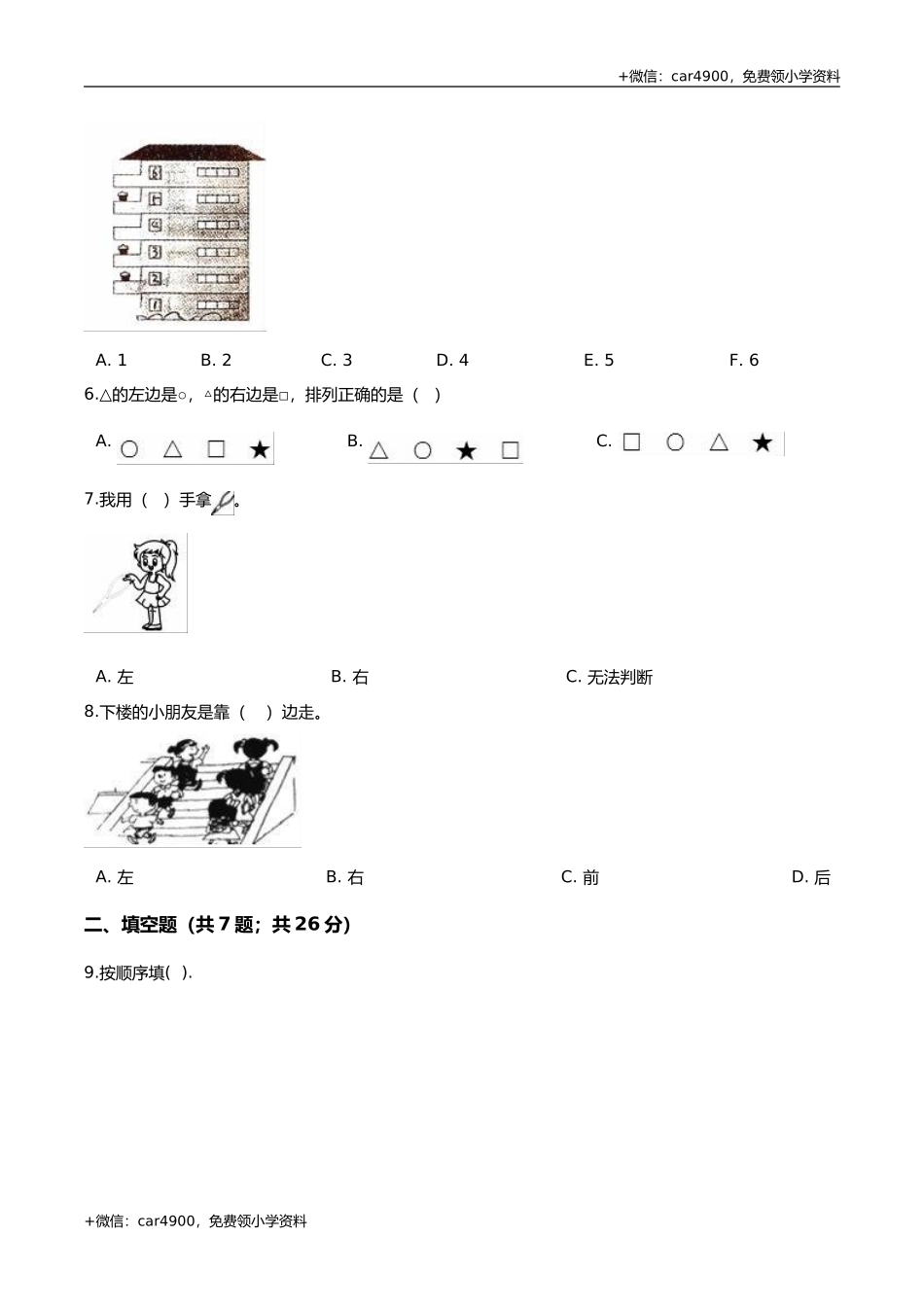 第四套 冀教版小学一年级数学下册 第1单元 位置 单元测试题3（解析版） .doc_第2页