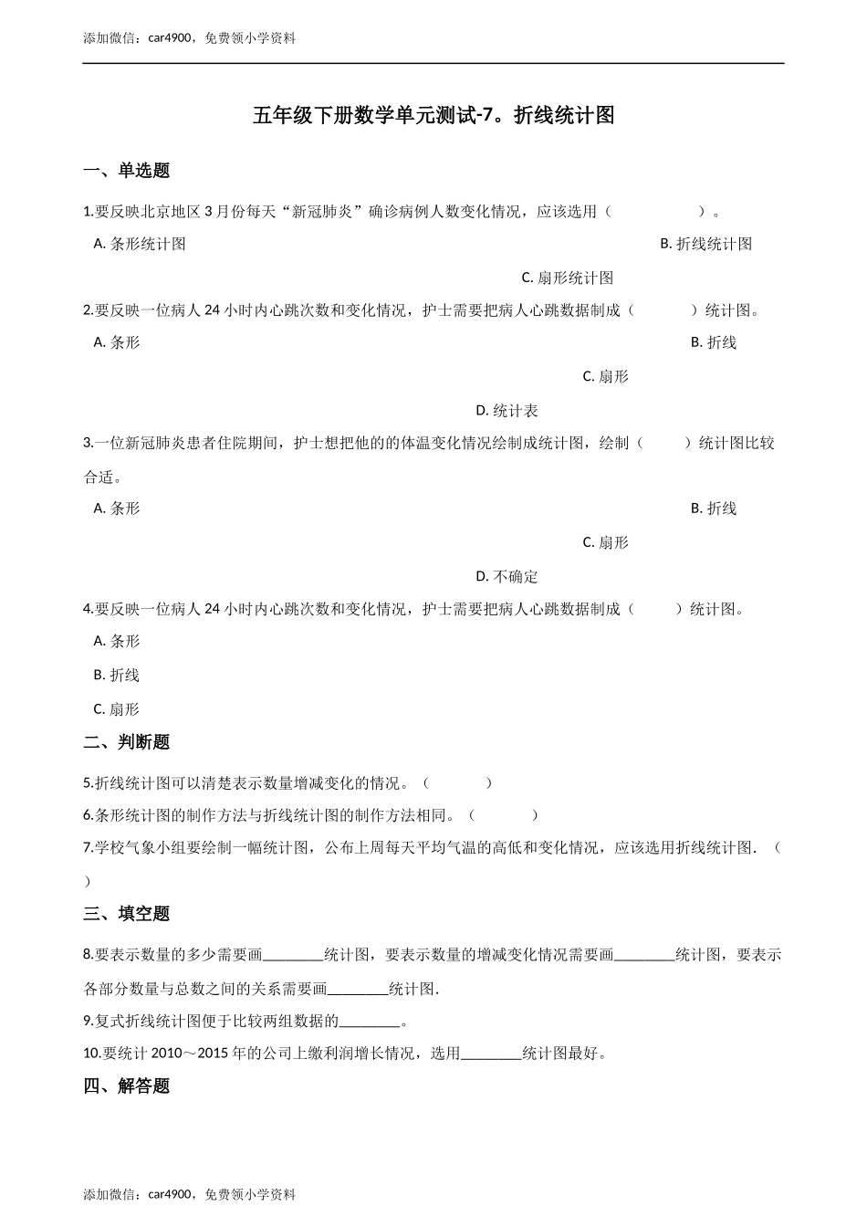 五年级下册数学单元测试-7.折线统计图（2） 冀教版（2014秋）（含答案）.docx_第1页