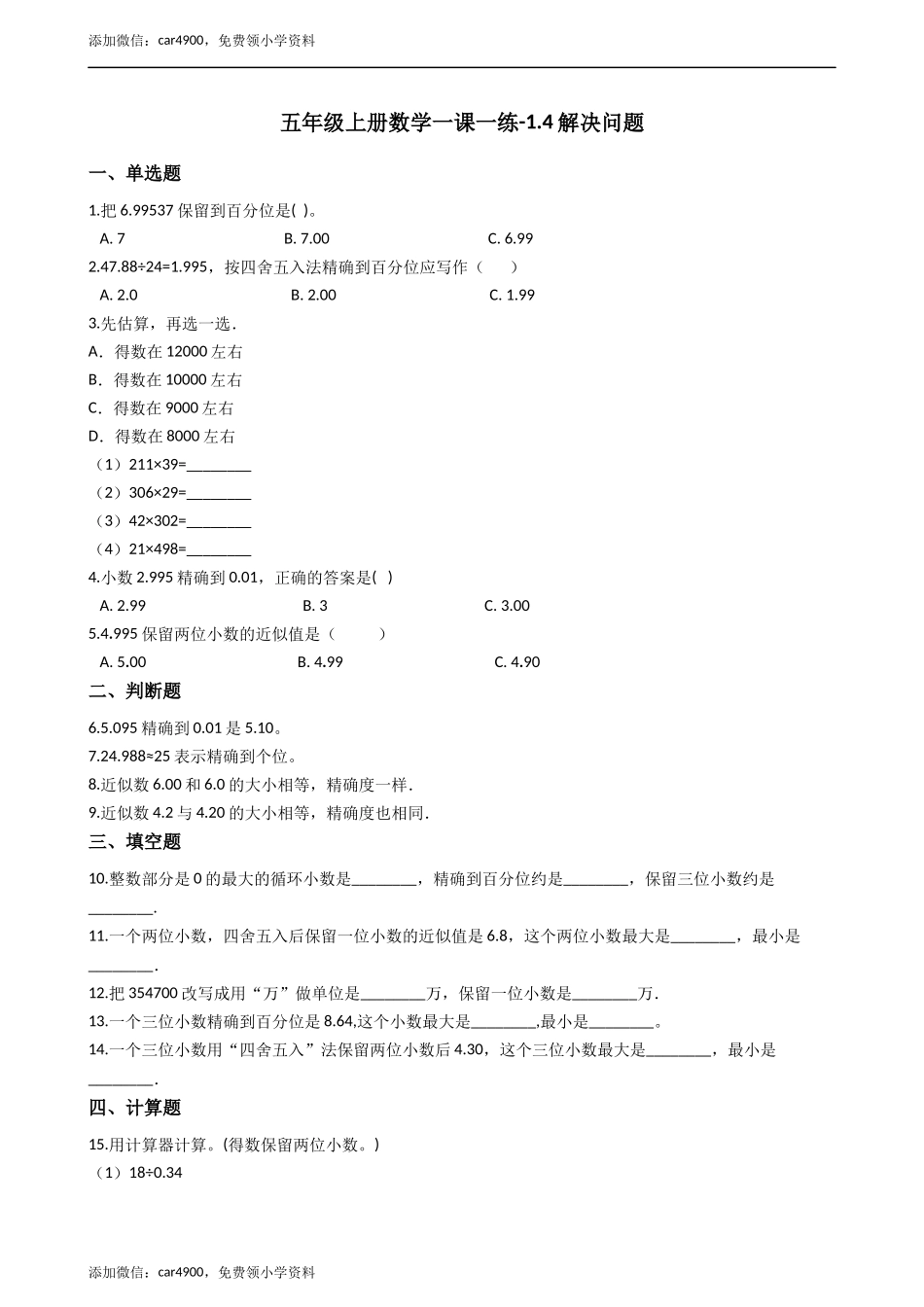 五年级上册数学一课一练-1.4解决问题 西师大版（2014秋）（含答案）.docx_第1页