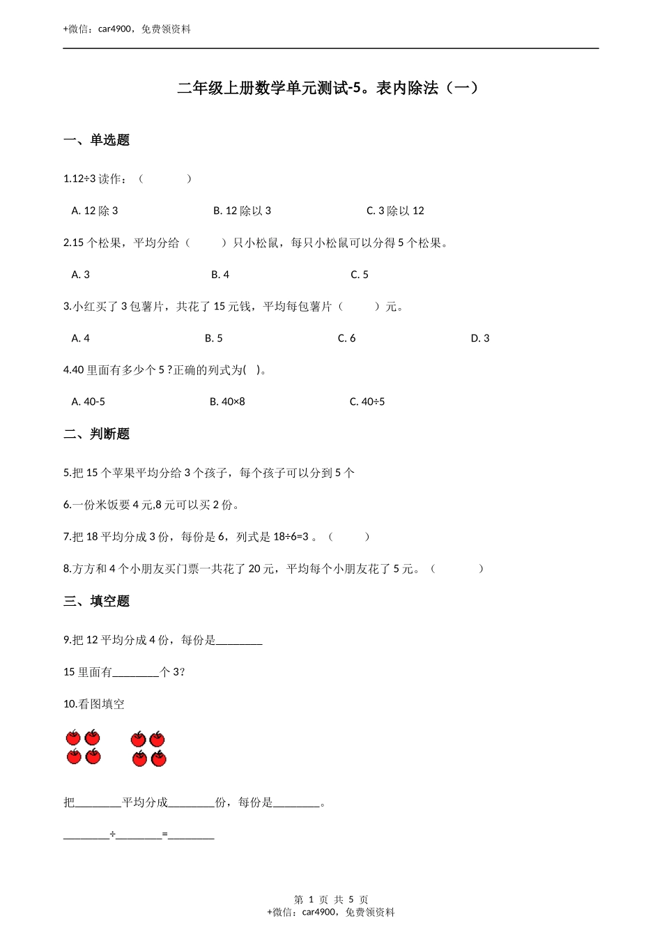 二年级上册数学单元测试-5.表内除法（一）（1） 冀教版（2014秋）（含答案）.docx_第1页