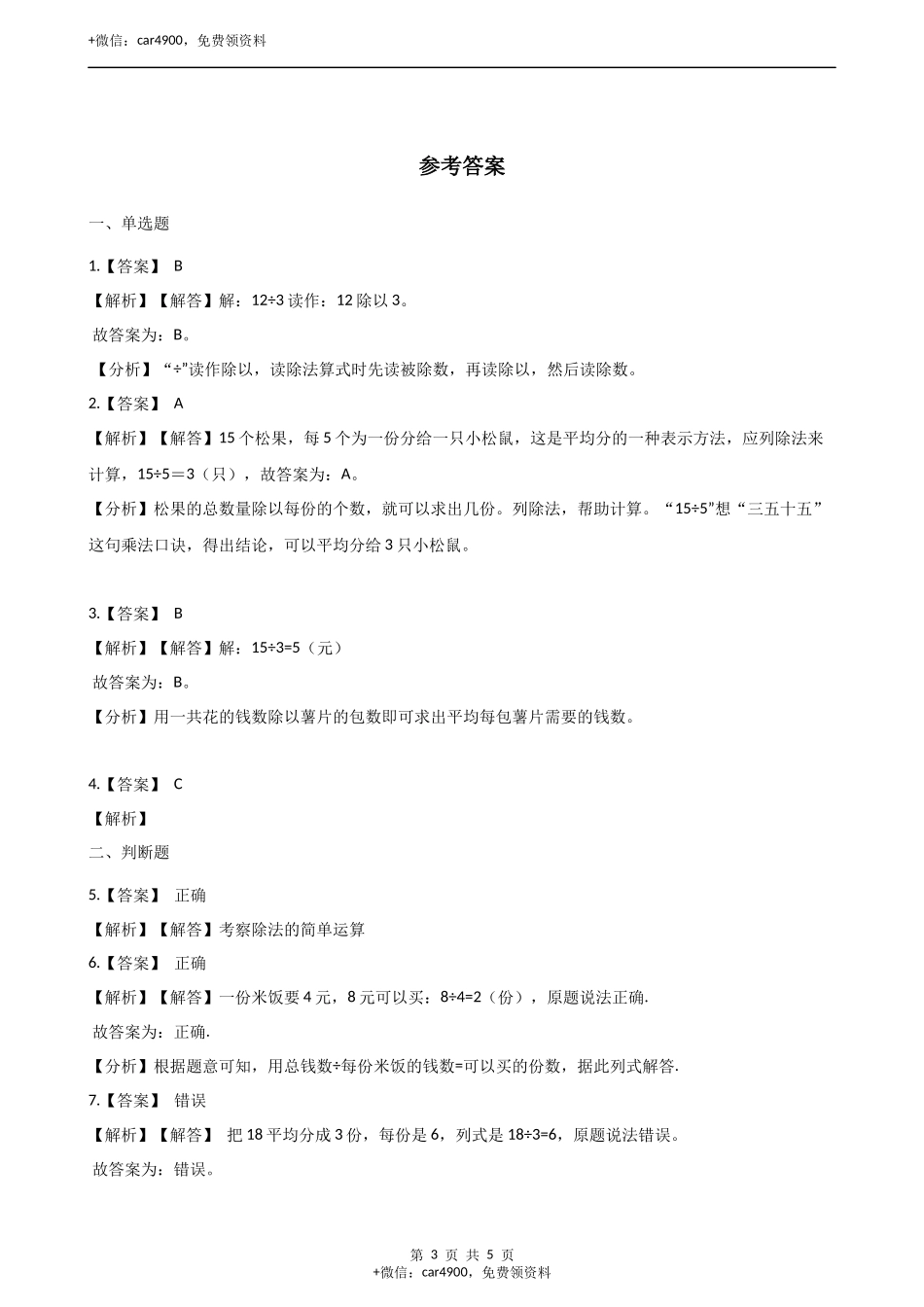 二年级上册数学单元测试-5.表内除法（一）（1） 冀教版（2014秋）（含答案）.docx_第3页