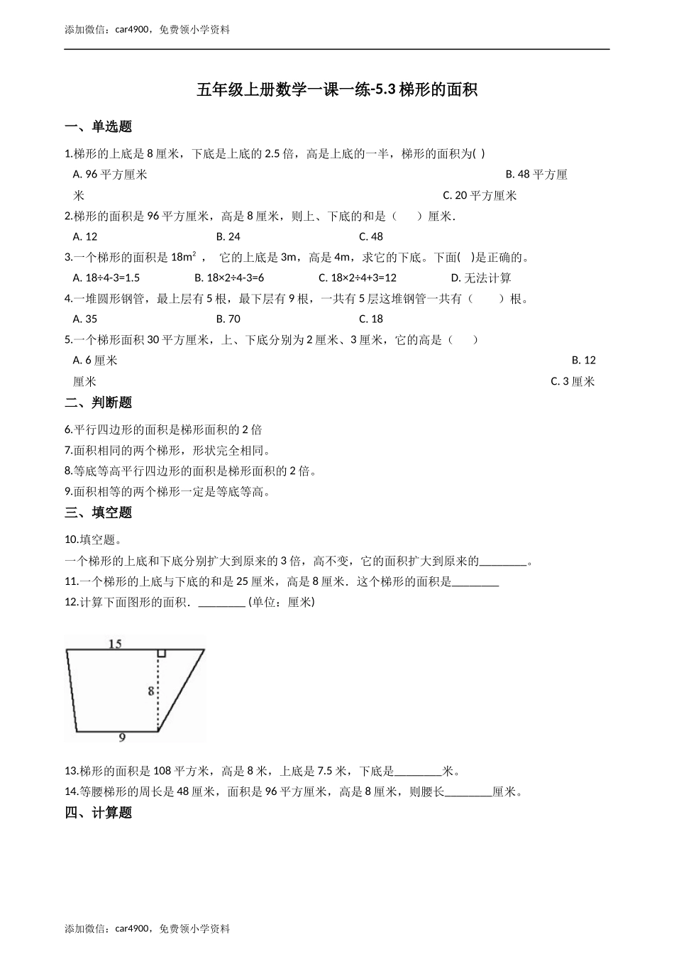 五年级上册数学一课一练-5.3梯形的面积 西师大版（2014秋）（含答案）.docx_第1页