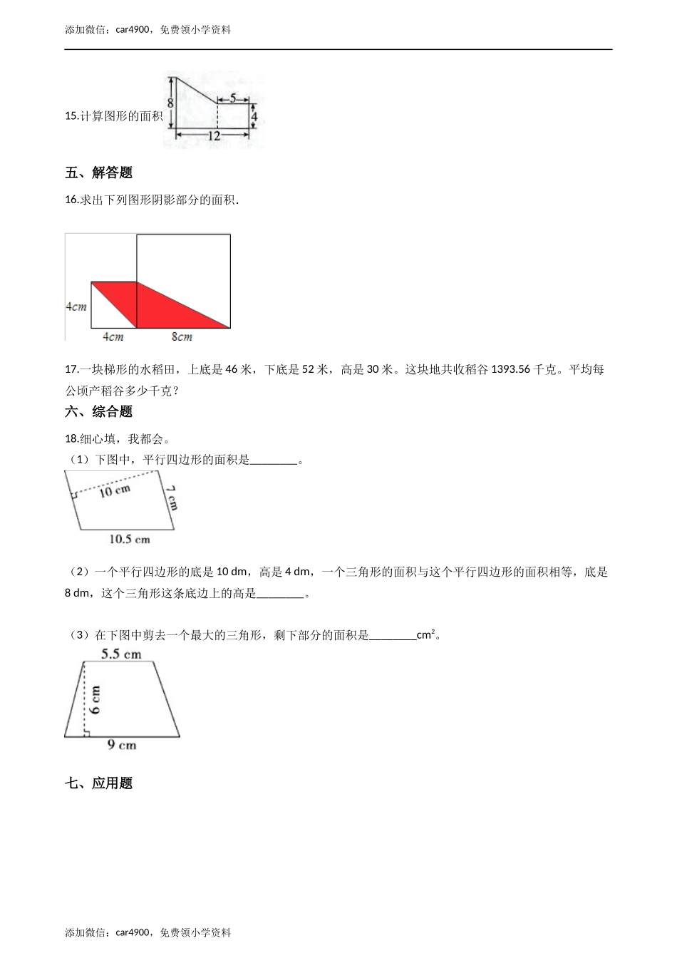 五年级上册数学一课一练-5.3梯形的面积 西师大版（2014秋）（含答案）.docx_第2页