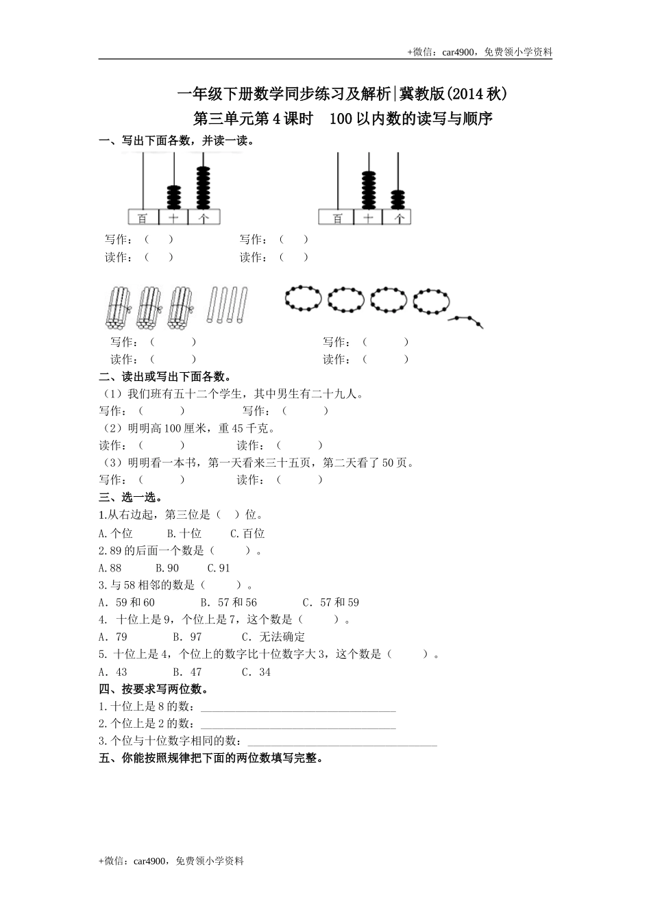 第三单元第4课时100以内数的读写与顺序（练习）冀教版-一年级数学下册(1) .doc_第1页