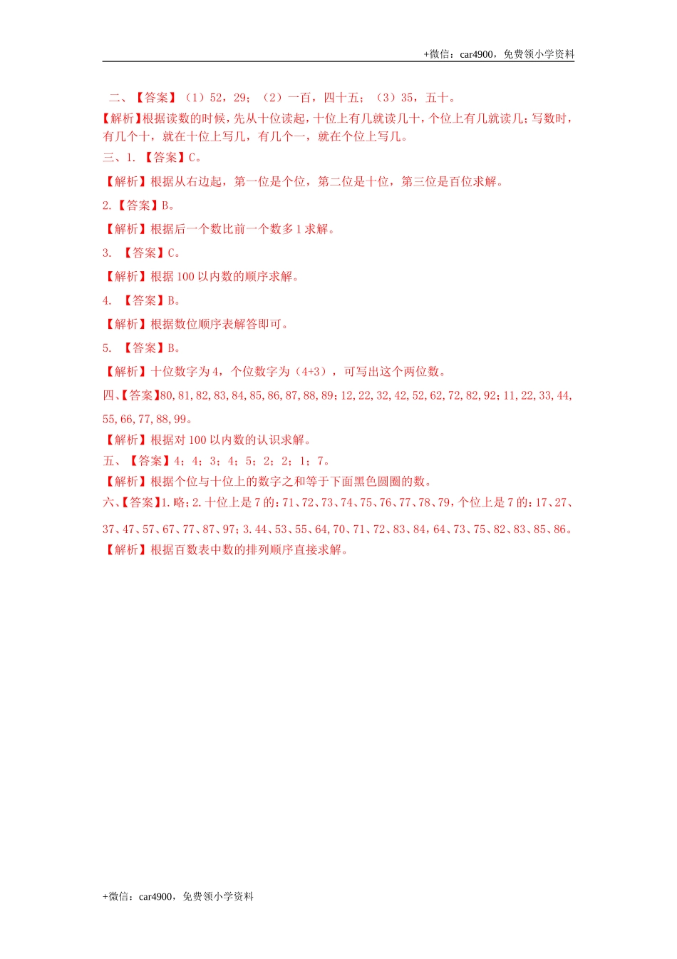 第三单元第4课时100以内数的读写与顺序（练习）冀教版-一年级数学下册(1) .doc_第3页