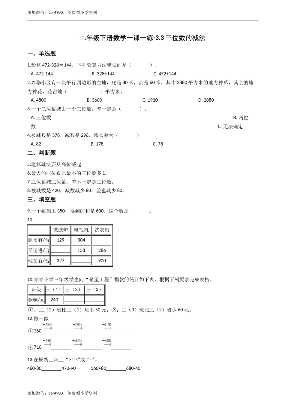 二年级下册数学一课一练-3.3.1三位数的减法 西师大版（2014秋）（含答案） .docx_第1页
