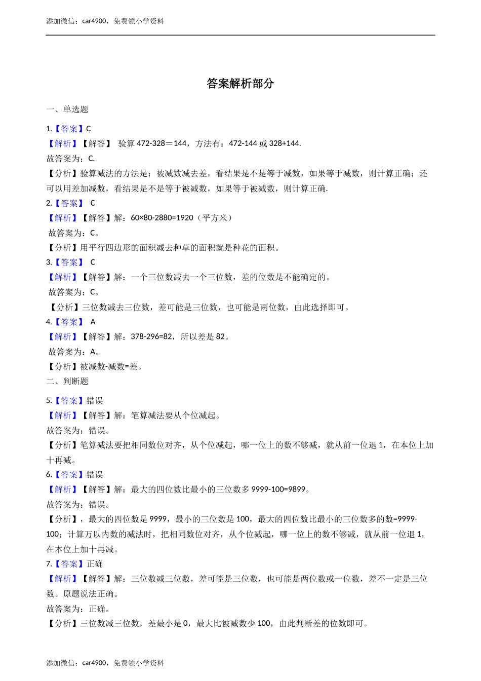 二年级下册数学一课一练-3.3.1三位数的减法 西师大版（2014秋）（含答案） .docx_第3页