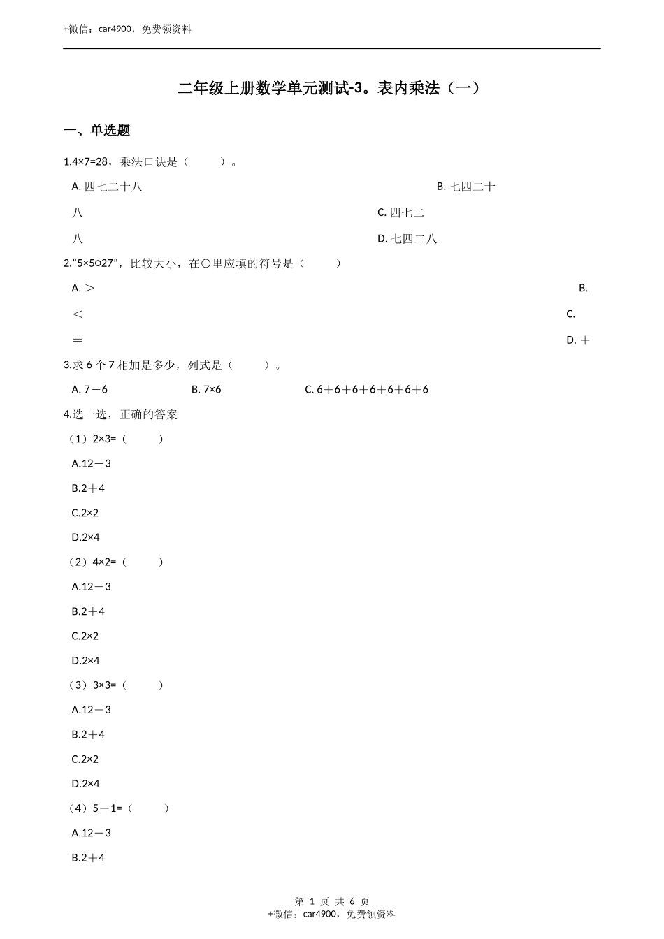 二年级上册数学单元测试-3.表内乘法（一） （2）冀教版（2014秋）（含答案）.docx_第1页