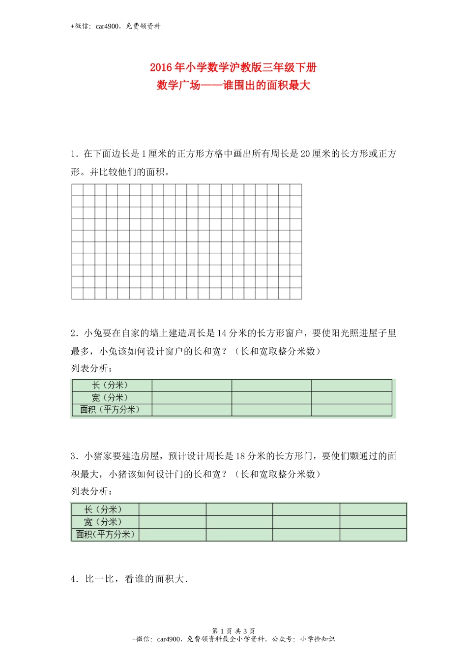 【沪教版六年制】小学数学三年级下册 6.5数学广场——谁围出的面积最大.doc_第1页