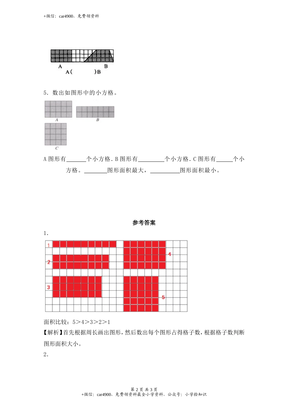 【沪教版六年制】小学数学三年级下册 6.5数学广场——谁围出的面积最大.doc_第2页