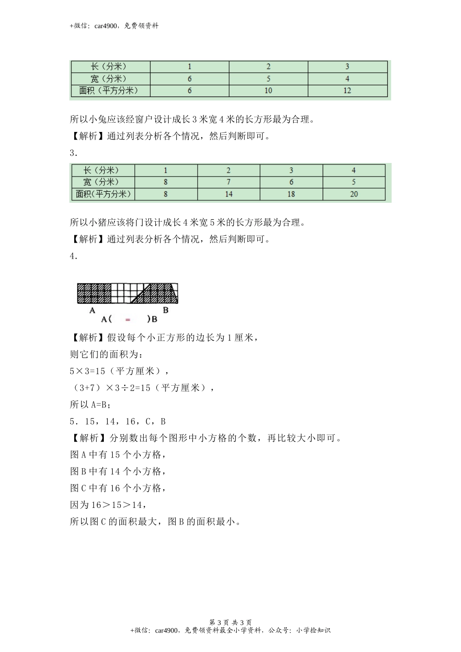 【沪教版六年制】小学数学三年级下册 6.5数学广场——谁围出的面积最大.doc_第3页